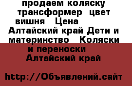 продаем коляску-трансформер, цвет вишня › Цена ­ 5 400 - Алтайский край Дети и материнство » Коляски и переноски   . Алтайский край